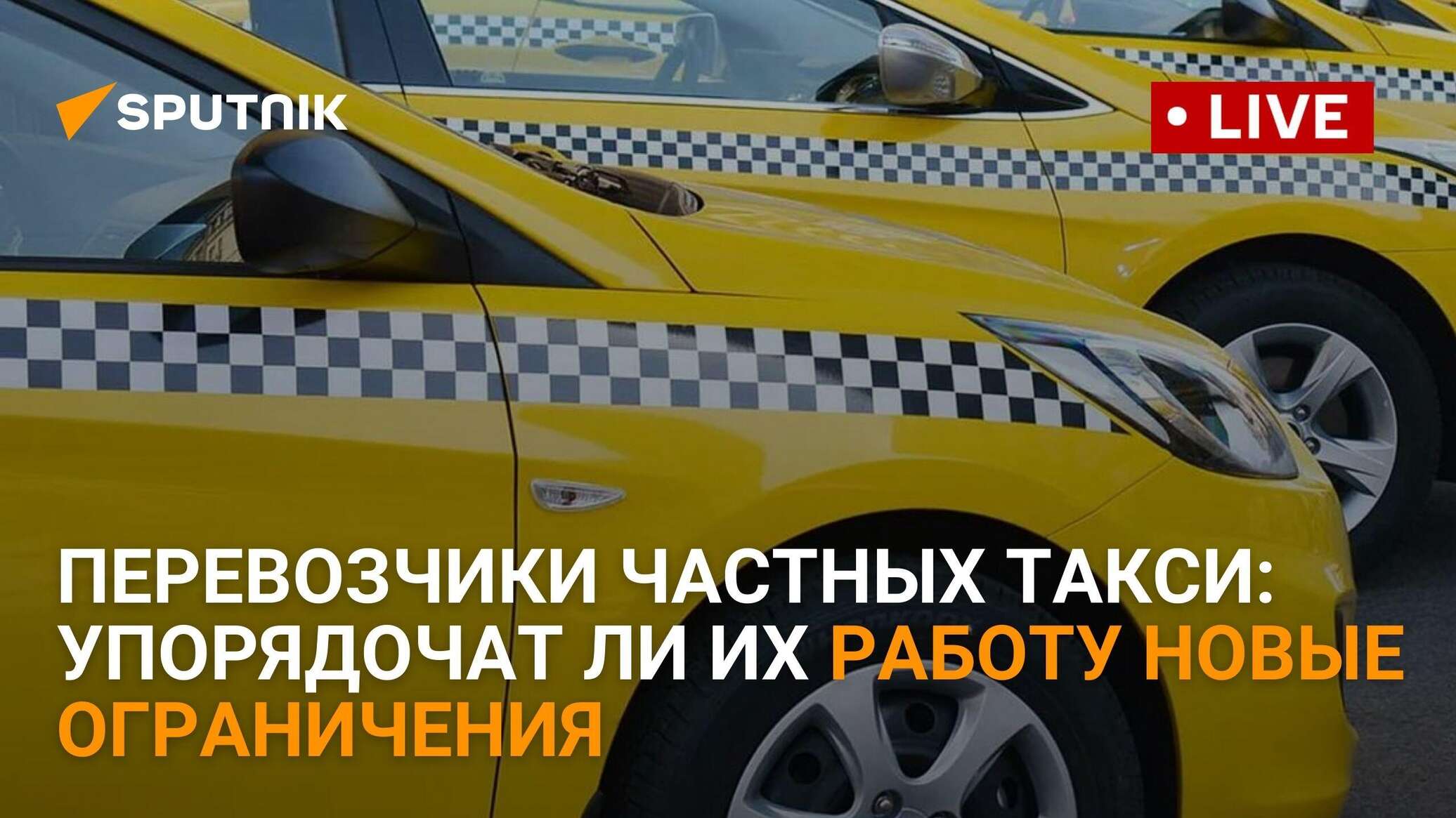 Перевозчики частных такси: упорядочат ли их работу новые ограничения