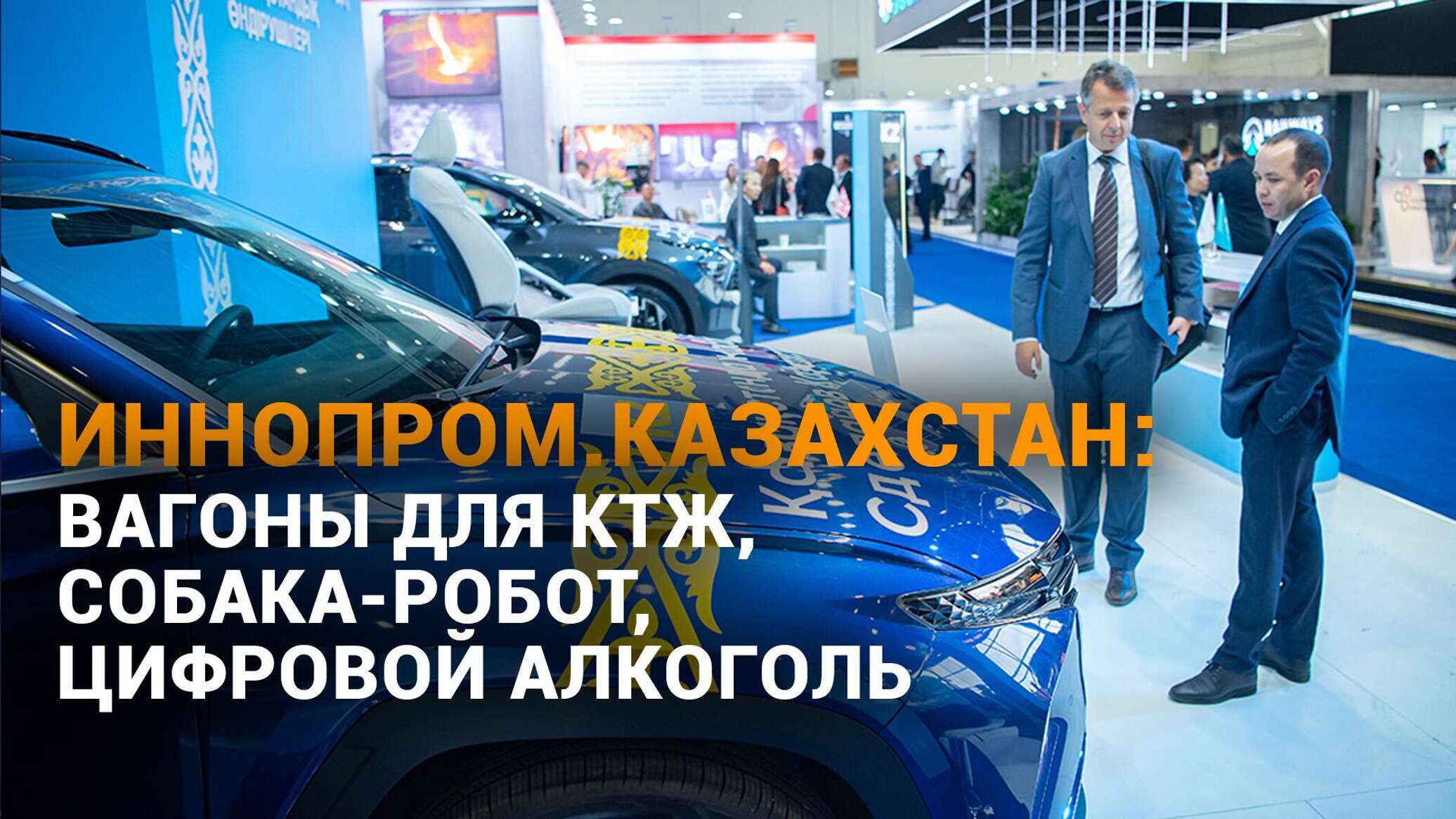 "Иннопром. Казахстан": вагоны для КТЖ, собака-робот, цифровой алкоголь – видеообзор